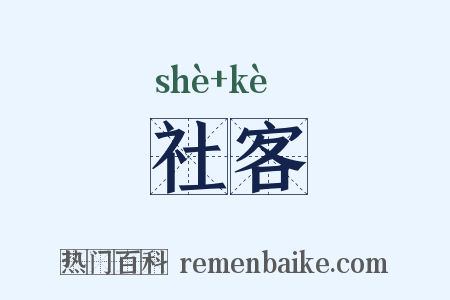 社客是什么意思的图片